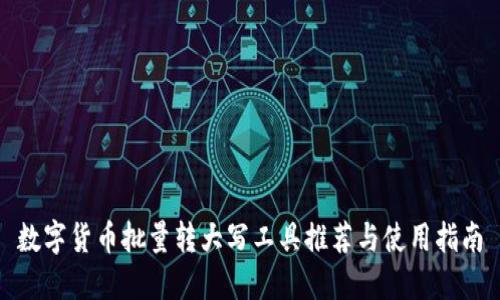 数字货币批量转大写工具推荐与使用指南