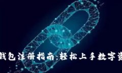 安卓TP钱包注册指南：轻松上手数字资产管理