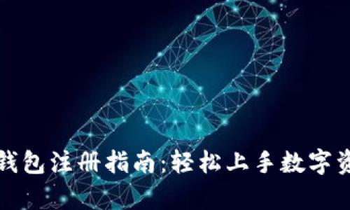 安卓TP钱包注册指南：轻松上手数字资产管理