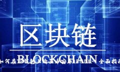 如何在TP钱包上购买币安币（BNB）- 全面指南