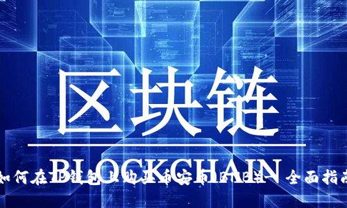 如何在TP钱包上购买币安币（BNB）- 全面指南