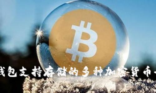 以太坊钱包支持存储的多种加密货币全面指南