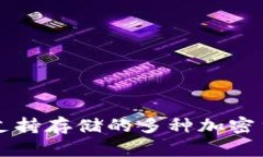 以太坊钱包支持存储的多种加密货币全面指南