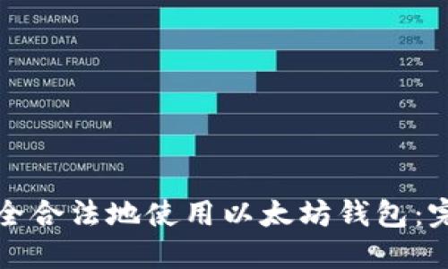 如何安全合法地使用以太坊钱包：完整指南