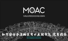 如何安全合法地使用以太坊钱包：完整指南
