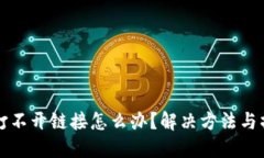 TP钱包打不开链接怎么办？解决方法与操作指南