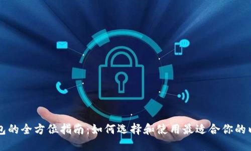 以太坊钱包的全方位指南：如何选择和使用最适合你的以太坊钱包