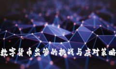 数字货币监管的挑战与应对策略