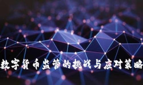 数字货币监管的挑战与应对策略