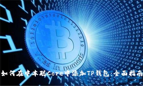 如何在中本聪Core中添加TP钱包：全面指南