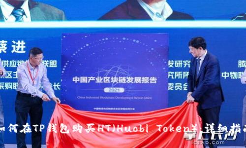 如何在TP钱包购买HT（Huobi Token）：详细指南