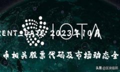 _CURRENT_DATE 2023年10月数字货币相关股票代码及市场