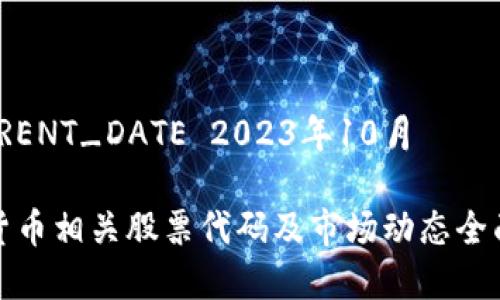 _CURRENT_DATE 2023年10月

数字货币相关股票代码及市场动态全面分析