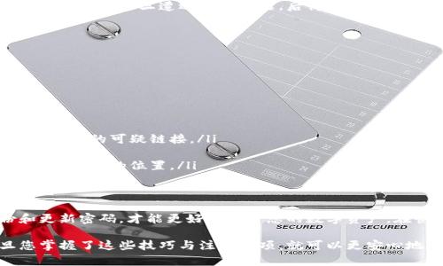   以太坊钱包密码设置指南：保护您的数字资产安全 / 
 guanjianci 以太坊钱包, 钱包密码, 数字资产保护 /guanjianci 

引言：数字资产安全的重要性
在当今的数字时代，虚拟货币的兴起带来了许多机遇与挑战。以太坊作为一种领先的区块链平台，吸引了无数投资者和开发者的关注。为了确保您的数字资产安全，设置一个强大且可靠的钱包密码是至关重要的一步。

了解以太坊钱包
以太坊钱包是用于存储、管理和交易以太坊及其相关代币的工具。它可以是软件产品（如移动应用和桌面应用），也可以是硬件设备。尽管以太坊钱包提供了便利，但如果密码设置不当，可能会面临被黑客攻击和资产丢失的风险。

密码设置的基本原则
在设置以太坊钱包密码时，有几个基本原则应当遵循。首先，密码应该足够复杂，避免使用简单且常见的组合。其次，定期更换密码也是一种良好的安全习惯。最后，确保密码的存储方式安全，以防止被他人窃取。

选择一个强密码的技巧
为了确保密码的强度，可以遵循以下几个技巧：
ul
    li使用至少12个字符，混合大写字母、小写字母、数字和特殊字符。/li
    li避免使用个人信息，例如生日、姓名或手机号。/li
    li可以考虑使用随机密码生成器，以避免人为的预测。/li
    li采用短语或句子，使其既易于记忆又复杂。例如，将一句名言或歌词转化为密码。/li
/ul

设置密码的步骤
在创建以太坊钱包时，通常会有设置密码的步骤。下面是一般的步骤说明：
ol
    li下载并安装以太坊钱包应用，确保从官方渠道获得，以避免安全隐患。/li
    li在初次使用时，系统会提示您设置密码。遵循上述的强密码原则进行设置。/li
    li完成密码设置后，系统可能会要求您备份助记词或私钥。这一步骤极为重要，请务必妥善保存。/li
    li根据钱包的不同，您还可能需要完成一些额外的安全设置，如两步验证。/li
/ol

备份与恢复
一旦钱包密码设置完成，备份助记词和私钥是不可或缺的一步。这些信息是您访问和恢复钱包的关键。如果丢失或者忘记密码，通过这些信息仍然可以找回资产。备份时，请选择安全可靠的位置，避免使用云存储等容易被黑客攻击的方式。

定期检查与更新密码
密码的定期检查与更新是维护数字资产安全的一种有效方法。许多人可能会因为麻烦而忽略这项工作，但一旦遭遇安全问题，后悔往往为时已晚。建议每三到六个月更换一次密码，并通过以下步骤进行密码的更新：
ol
    li进入钱包设置菜单，查找密码更新选项。/li
    li输入当前密码以及新密码。/li
    li保存更改，并确保新的密码符合强密码的标准。/li
/ol

常见的安全问题与解决方案
尽管设置了强密码，但某些安全隐患仍然可能存在。以下是一些常见问题及其解决办法：
ul
    listrong网络钓鱼攻击：/strong确保只通过官方网站进行操作，并警惕任何通过邮件或其他渠道的可疑链接。/li
    listrong恶意软件：/strong安装防病毒软件，定期扫描设备，防止恶意程序的侵入。/li
    listrong密码遗忘：/strong通过备份的助记词或私钥进行密码恢复，切勿将这些信息置于易被访问的位置。/li
/ul

结语：保持警惕，确保安全
以太坊钱包的密码设置与管理是一个不可忽视的重要环节。掌握强密码的设置技巧，及时备份和更新密码，才能更好地保护您的数字资产。在快速变化的加密市场中，保持警惕、定期检查安全设置是确保资产安全的关键。 

无论您是一名加密货币的新手还是经验丰富的投资者，确保钱包的安全始终是优先事项。一旦您掌握了这些技巧与注意事项，就可以更安心地在以太坊网络中探索与交易，为自己的数字资产护航。