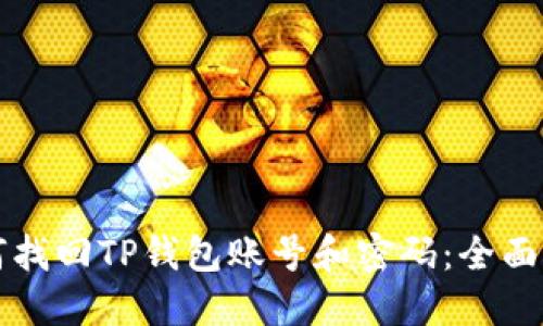 如何找回TP钱包账号和密码：全面指南
