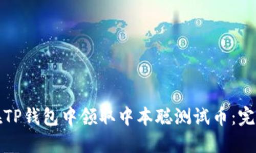 如何在TP钱包中领取中本聪测试币：完整指南