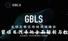数字货币借贷项目代币的全面解析与投资潜力分