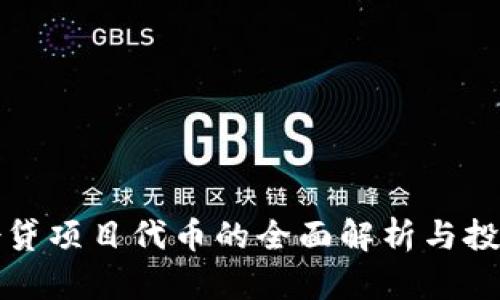 数字货币借贷项目代币的全面解析与投资潜力分析