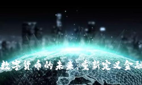 区块链与数字货币的未来：重新定义金融生态系统