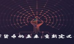 区块链与数字货币的未来：重新定义金融生态系