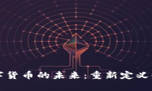 区块链与数字货币的未来：重新定义金融生态系统