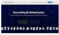 GMK数字货币最新动态：抓住投资机会，掌握市场