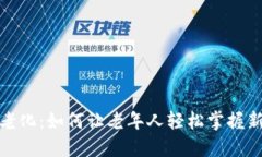 数字货币适老化：如何让老年人轻松掌握新兴金