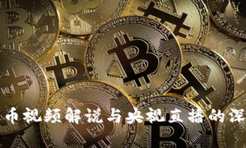 数字货币视频解说与央视直播的深度解析