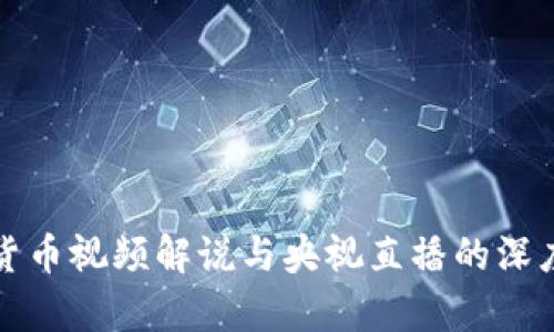 数字货币视频解说与央视直播的深度解析