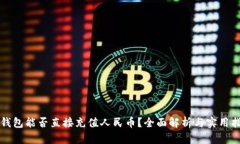 TP钱包能否直接充值人民币？全面解析与实用指南