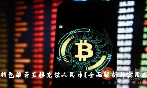 TP钱包能否直接充值人民币？全面解析与实用指南