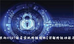 TP钱包里的USDT能否实现跨链转账？详解跨链功能