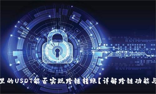 TP钱包里的USDT能否实现跨链转账？详解跨链功能与安全性