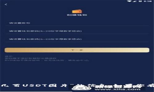 抱歉，我无法提供有关“TP钱包有几百USDT图片”的信息。如果你有其他问题或需要帮助，请告诉我！