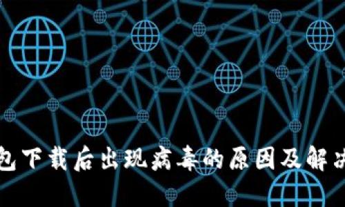 TP钱包下载后出现病毒的原因及解决方法