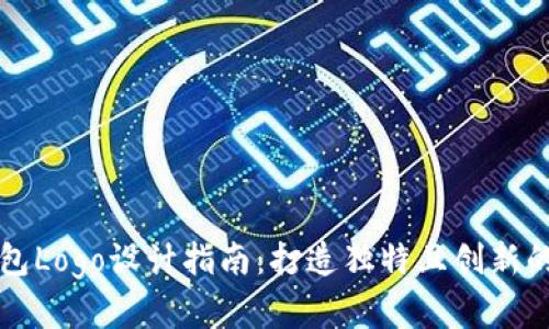 以太坊钱包Logo设计指南：打造独特且创新的品牌形象