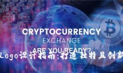 以太坊钱包Logo设计指南：打造独特且创新的品牌