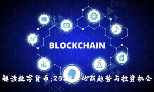 解读数字货币：2023年的新趋势与投资机会