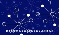 解读数字货币：2023年的新趋势与投资机会