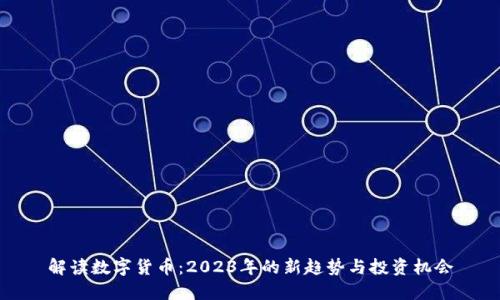 解读数字货币：2023年的新趋势与投资机会