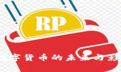 姚洋：数字货币的未来与影响分析