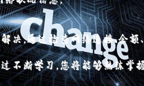    TP钱包如何解决代币转不出去的问题？ / 
 guanjianci  TP钱包, 代币转账, 加密货币 /guanjianci 

介绍TP钱包及其功能
TP钱包是一个广受欢迎的加密货币钱包应用，致力于为用户提供安全、便捷的资产管理服务。无论是以太坊、比特币还是其他各类代币，TP钱包都能轻松应对。用户不仅可以用它进行日常虚拟货币的存储，还可以进行转账、收款等多种操作。

尽管TP钱包在加密货币的交易上表现出色，有时用户却会遇到代币无法转出的困扰。这种情况可能由于多种原因造成，这些问题的根源不仅涉及技术和网络因素，更关系到用户使用习惯与操作步骤的准确性。以下将详尽分析可能导致代币无法成功转出的问题，以及相应的解决方法，以确保用户能顺利进行每一笔交易。

常见问题及原因分析
代币转不出去的问题通常涉及几个常见的原因，其中最主要的包括：

1. 网络问题
网络连接是进行数字货币交易时至关重要的因素。首先，检查您的互联网连接，确保手机或设备连入网络。切换到较为稳定的网络，比如Wi-Fi，能够减少因网络不佳导致交易失败的概率。

2. 代币余额不足
代币的转出需要在钱包中有足够的余额，除了考虑转账金额外，用户还需要留意网络费用。以太坊等生态系统的代币往往需要支付一定的Gas费用。如果余额不足，将导致交易无法进行。

3. 钱包版本过旧
TP钱包与区块链网络的兼容性可能会因应用版本不同而受到影响。您可以前往应用商店检查更新，确保使用最新版本的TP钱包，以避免因旧版软件导致的转账问题。

4. 转账限额
部分钱包对每笔交易设置了限额，如果您的转账金额超出了限额，可能会导致无法成功转出。对此，用户需根据钱包的要求进行相应调整。

5. 加密货币网络拥堵
当加密货币网络出现拥堵时，交易处理速度会受到影响，转账信息可能需要等待较长时间才能被确认。这种情况下，用户可以耐心等待，或选择在网络负荷较低的时段进行操作。

解决代币转出的有效步骤
一旦用户发现自己的代币转不出去，根据上述问题，可以尝试以下解决步骤：

1. 确认网络连接
重新连接网络或更改网络环境，当发现网络信号不佳时，一定要优先解决网络问题。强烈建议使用Wi-Fi环境进行转账，大多数情况下，网络质量的提高有助于交易的顺利进行。

2. 检查代币余额和费用
在进行转账之前，务必检查钱包中的代币余额是否足够。如果余额不足，可以通过其他方式补充。此外，确认Gas费用是否充足，可以在设置中调整交易所愿意支付的费用，以避免因费用不足导致交易失败。

3. 更新钱包应用
保持应用程序的最新版本是避免兼容性问题的重要措施。定期检查并更新TP钱包，确保能够充分利用其功能和安全性。

4. 确认交易限额
如发现交易限额导致无法转出，可查看TP钱包的用户指南或联系客服，了解转账的相关规定，并寻求解决建议。

5. 耐心等待网络拥堵问题
如果发现网络拥堵，可以选择继续尝试交易，或暂时搁置，待网络环境恢复后再进行转账。同时，用户也可以关注加密货币社区动态，获取实时的网络状况信息。

总结与建议
总的来说，TP钱包作为一个优质的加密货币管理工具，其提供的便利功能深受用户喜爱。然而，在实际使用过程中，代币转不出去的问题并非不可解决。通过检查网络连接、余额、应用更新及其它设置，绝大多数问题都能够得到妥善处理。

为了更好地保护自己的资产，建议用户在使用TP钱包时，始终保持警惕，定期查看交易记录、更新应用并加强对比特币等数字资产的知识储备。通过不断学习，您将能够熟练掌握加密货币的运用和管理，确保您的钱包能够高效、安全地为您服务。