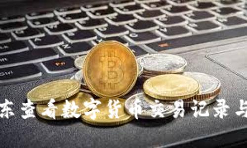 如何在京东查看数字货币交易记录与市场动态