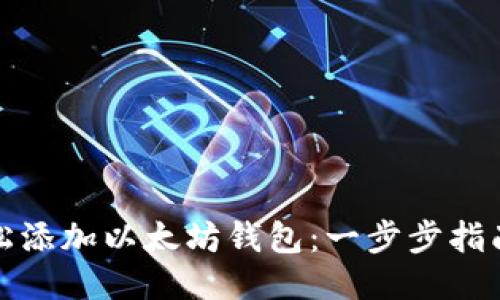 如何轻松添加以太坊钱包：一步步指南与技巧
