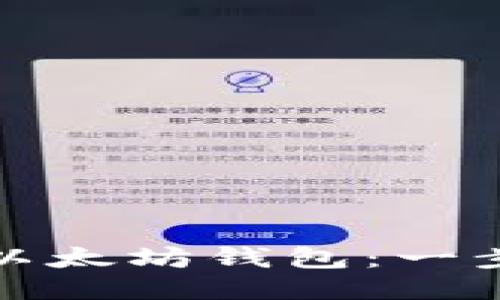 如何轻松添加以太坊钱包：一步步指南与技巧