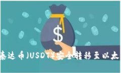 如何将泰达币（USDT）安全转移至以太坊钱包？