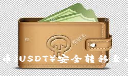 如何将泰达币（USDT）安全转移至以太坊钱包？