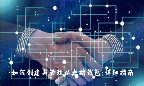 如何创建与管理以太坊钱包：详细指南