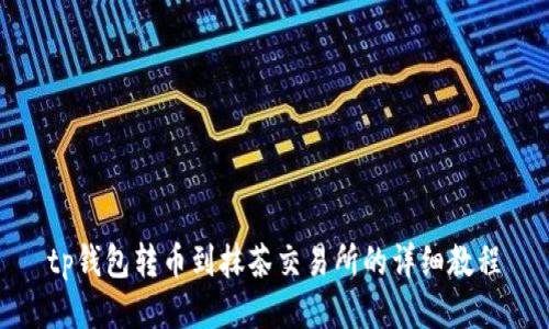 tp钱包转币到抹茶交易所的详细教程