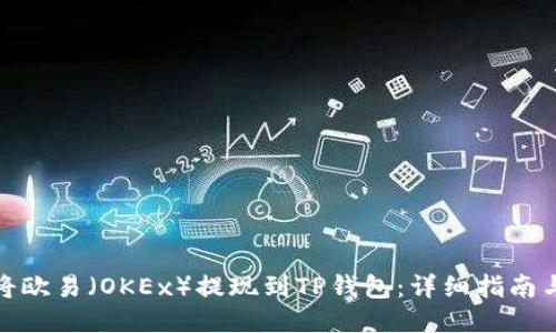 如何将欧易（OKEx）提现到TP钱包：详细指南与步骤